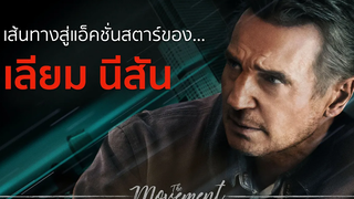 เลียม นีสันกับเส้นทางแอ็คชั่นสตาร์ l Honest Thief l l The Movement