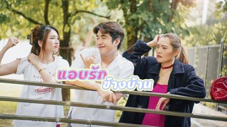 ตกหลุมรักสาวข้างบ้าน 💓!!