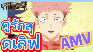 [มหาเวทย์ผนึกมาร] AMV |   คู่รักสุดเลิฟ