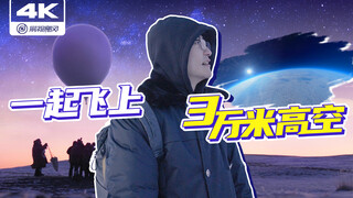 升空30000米，我们把相机送出了地球