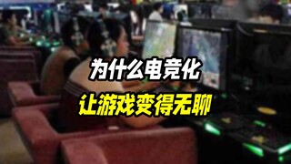 Why does e-sports make games boring?
