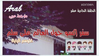 Travel around the world on the ladder of EXO Season 4 EP.11 Arabic sub