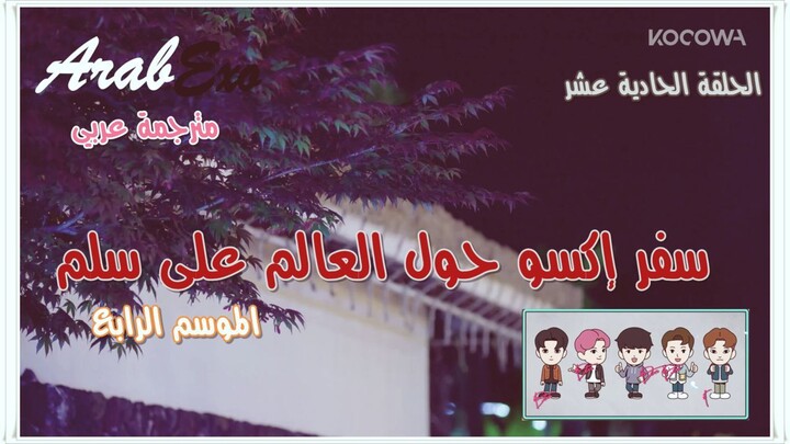 Travel around the world on the ladder of EXO Season 4 EP.11 Arabic sub