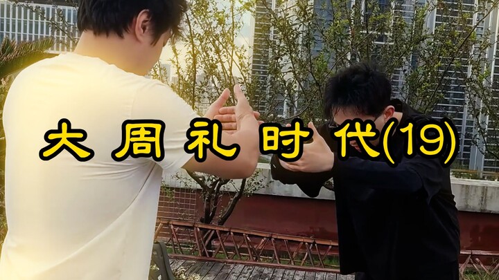 Zaman Ritus Agung Zhou (19)