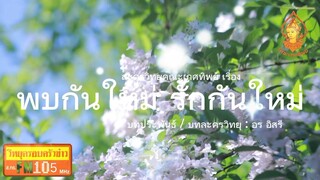 พบกันใหม่ รักกันใหม่ วิทยุครอบครัวช่าว สทร.FM 105 ละครวิทยุคณะเกศทิพย์
