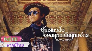 อุ้ยเสี่ยวป้อ1 จอมยุทธเย้ยยุทธจักร Royal Tramp1  พากย์ไทย [1992]