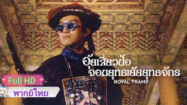 อุ้ยเสี่ยวป้อ1 จอมยุทธเย้ยยุทธจักร Royal Tramp1  พากย์ไทย [1992]