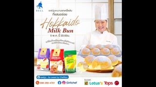 [LIVE] Hokkaido Milk bun หอมนุ่มมมม 5 พฤษภาคม 66  : เชฟนุ่น ChefNun Live