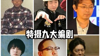 特摄九大编剧