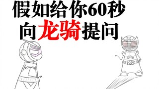 假如给你60秒向龙骑提问