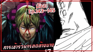 การเข้าร่วมจรดลล้างบาง【มังงะ】มหาเวทย์ผนึกมาร  | EP. 143-145