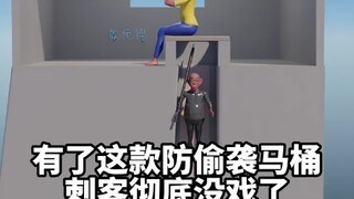 防偷袭马桶