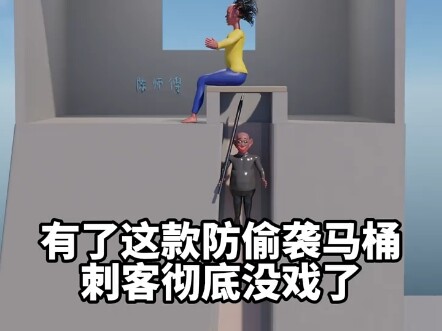 防偷袭马桶