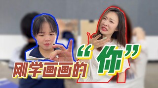 这是不是刚学画画的“你”？