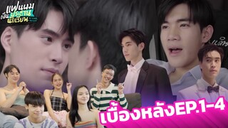 [reaction] [Behind The Scenes] EP.1-4 | แฟนผมเป็นประธานนักเรียน My School President