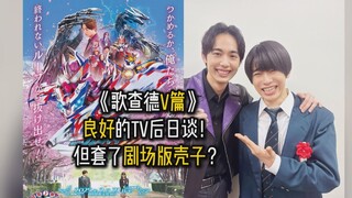 【假面骑士歌查德V篇】良好的TV后日谈！但套了层剧场版电影的壳子？