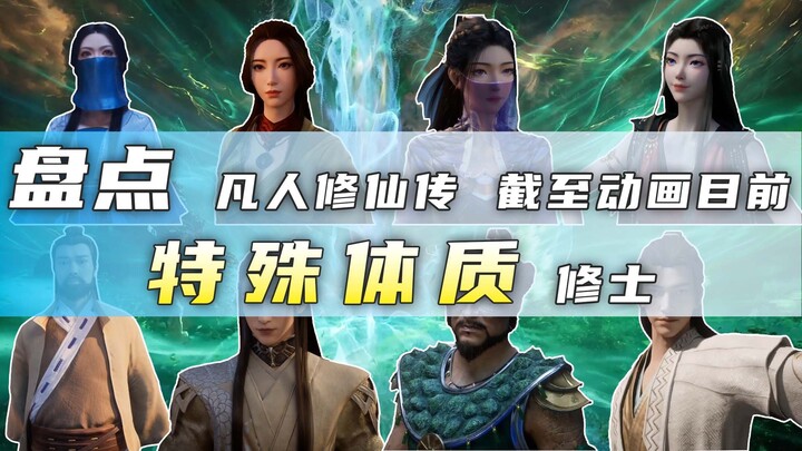 凡人修仙传  截止动画目前  特殊体质盘点