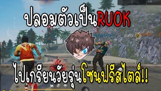 Free Fire ปลอมตัวเป็น RUOK ไปเกรียนวัยรุ่นฟรีสไตล์