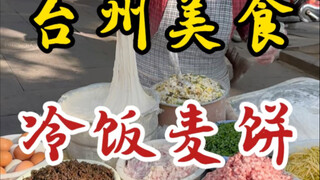 Taizhou's specialty snack: cold rice wheat pancake! 8 yuan each, packed so full you can't even wrap 