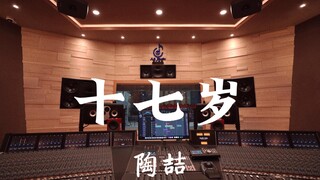 陶喆《十七岁》百万豪装录音棚大声听
