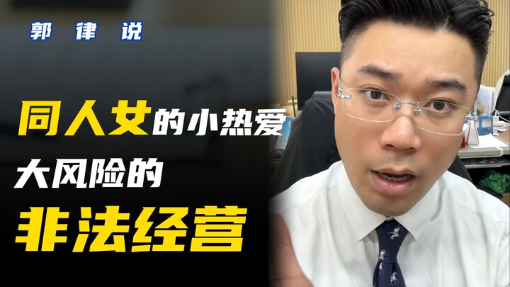 Attention, doujin enthusiasts: these actions may constitute illegal business operations!