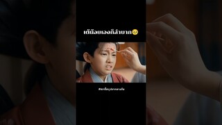 เต้เองก็ลำบาก🥺 #ฮวาจื่อบุปผากลางภัย #รีวิวซีรีส์จีน