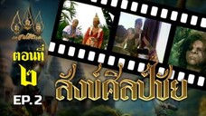 สังข์ศิลป์ชัย-2533 ตอนที่ 2