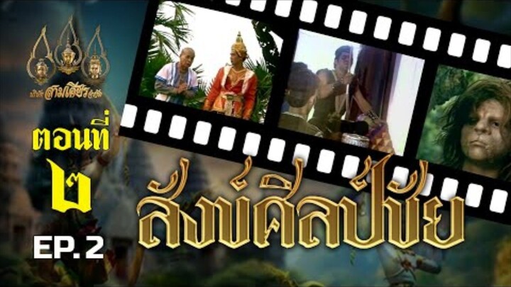 สังข์ศิลป์ชัย-2533 ตอนที่ 2