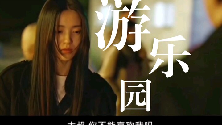 他们好像，短暂地BE了一下 |你可以喜欢我吗