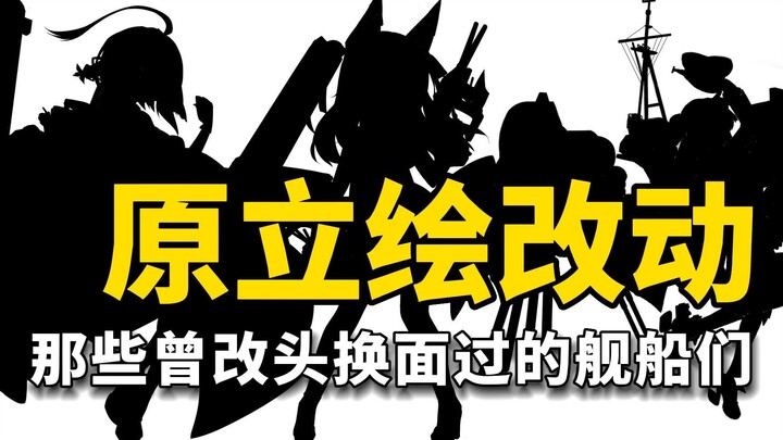 [Azur Lane] Những cô vợ từng lột xác ấy~ Thì ra trước đây họ trông như thế này sao?