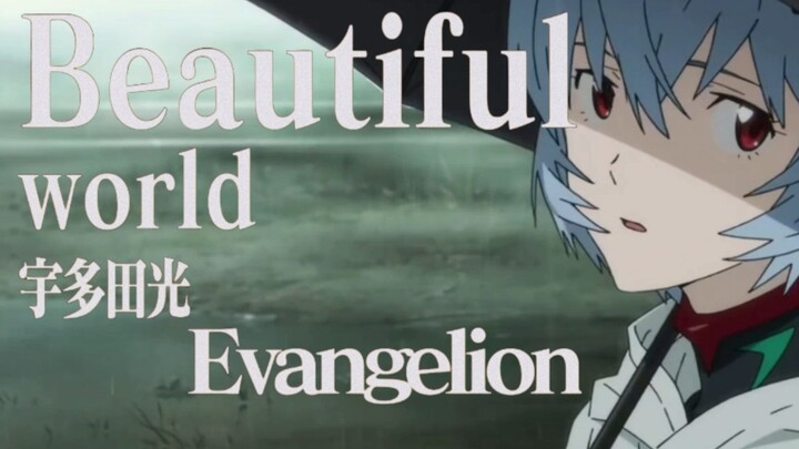 【𝑬𝒗𝒂】_│▌Beautiful World：要做个坦率的小孩啊真嗣