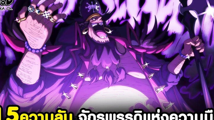 วันพีช - 15ความลับ จักรพรรดิแห่งความมืด "มาร์แชล ดี ทีช" ที่ไม่มีบอกในเรื่องหลัก