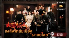 ᎬᏢ.24 Blazing Elegance "พากย์ไทย" END