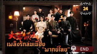 ᎬᏢ.24 Blazing Elegance "พากย์ไทย" END