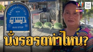 ป้ายรถเมล์แปลก! เทปูนสูงเท่าเก้าอี้ ชาวเน็ตถามจะให้นั่งรอรถท่าไหน | ข่าวอรุณอมรินทร์ | 8/12/67