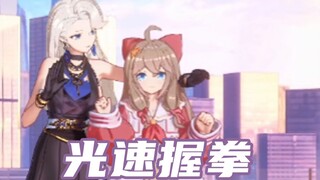 然比有特殊的光速握拳技巧，晚晚乃琳试图模仿皆失败告终