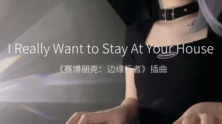 วิดีโอสั้น 23 วินาที - ปก "ฉันอยากอยู่บ้านคุณจริงๆ" โดย Cyberpunk Edge Walker