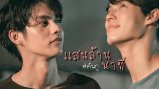 [ OPV ] เเสนล้านนาที ♡ | 《 เพราะเราคู่กัน  #สารวัตรไทน์  #คั่นกู  》