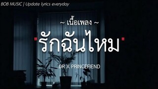 รักฉันไหม - DR X PRINCEFIEND (เนื้อเพลง)