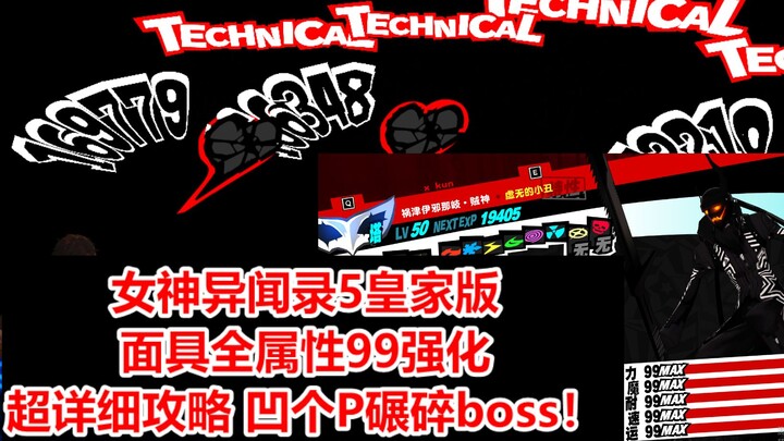 【Persona 5 Royal】Bí kíp cường hóa toàn bộ mặt nạ lên cấp 99 chi tiết nhất! Đơn giản, nhẹ nhàng, khôn