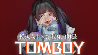 模拟人生小人儿来到我身边，但是TOMBOY