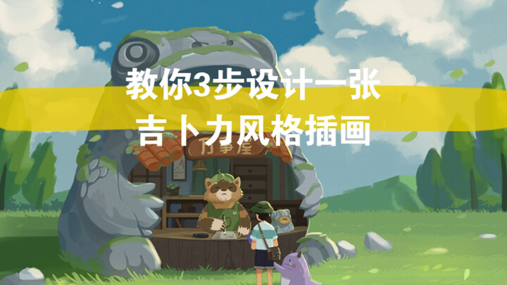 3 langkah sederhana untuk membuat ilustrasi bergaya Ghibli!