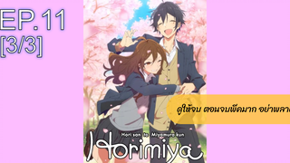 [NEW💥]Horimiya โฮริมิยะ สาวมั่นกับนายมืดมนEP11_3