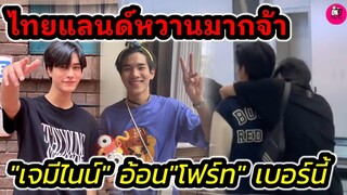 ไทยแลนด์หวานมากจ้า "เจมีไนน์"อ้อนกอด"โฟร์ท"จากข้างหลัง #geminifourth