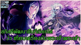 เกิดใหม่ทั้งทีก็เป็นสไลม์ไปซะแล้ว - สกิลที่พัฒนาขึ้น ที่เรียกได้ว่าเทียบเครียงกับพระเจ้า 9298CHANNEL