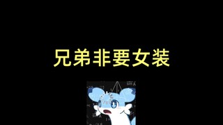 怎么兄弟都这么叛逆啊！