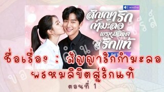 สัญญารักกำมะลอพรหมลิขิตสู่รักแท้ ตอนที่ 1