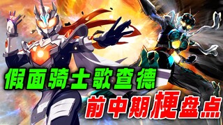 歌查德梗盘点：停播的到底是今年的歌查德，还是去年的抽象极狐
