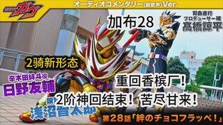 苦尽甘来！重回香槟厂！2阶段神回结束！【假面骑士加布28】