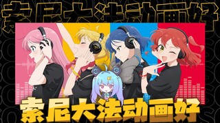 救命我被索尼动画包围了！5分钟索尼动画帝国超入门①【壁家讲坛5分钟】